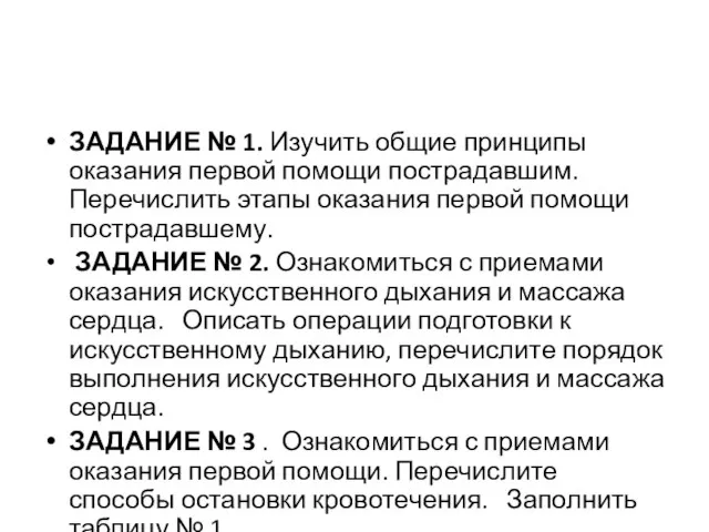 ЗАДАНИЕ № 1. Изучить общие принципы оказания первой помощи пострадавшим. Перечислить