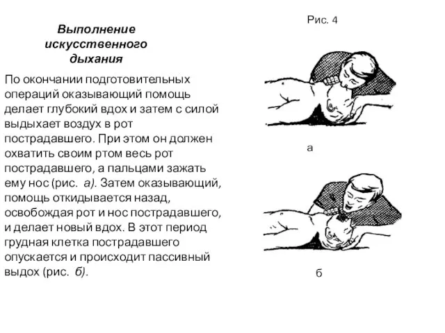 Выполнение искусственного дыхания По окончании подготовительных операций оказывающий помощь делает глубокий