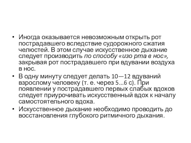 Иногда оказывается невозможным открыть рот пострадавшего вследствие судорожного сжатия челюстей. В