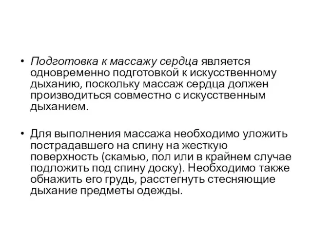 Подготовка к массажу сердца является одновременно подготовкой к искусственному дыханию, поскольку