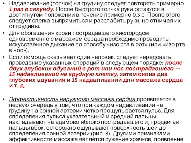 Надавливание (толчок) на грудину следует повторять примерно 1 раз в секунду.