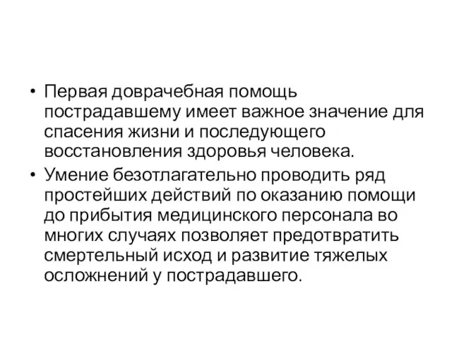 Первая доврачебная помощь пострадавшему имеет важное значение для спасения жизни и