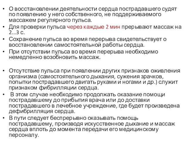 О восстановлении деятельности сердца пострадавшего судят по появлению у него собственного,