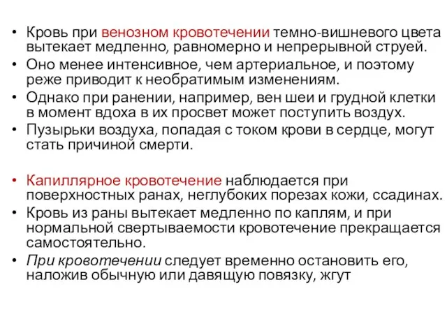 Кровь при венозном кровотечении темно-вишневого цвета вытекает медленно, равномерно и непрерывной