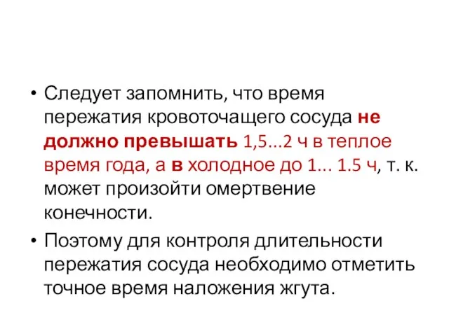 Следует запомнить, что время пережатия кровоточащего сосуда не должно превышать 1,5...2