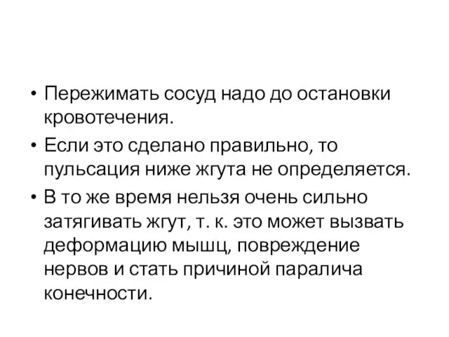 Пережимать сосуд надо до остановки кровотечения. Если это сделано правильно, то