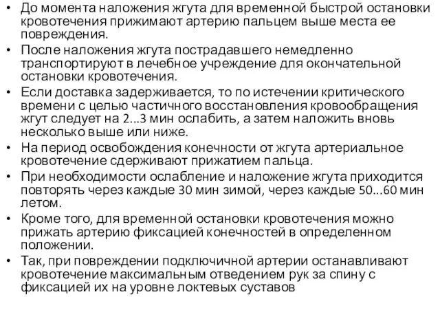 До момента наложения жгута для временной быстрой остановки кровотечения прижимают артерию