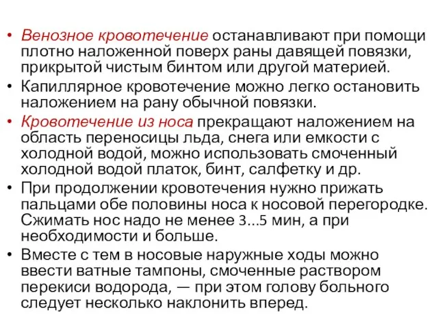 Венозное кровотечение останавливают при помощи плотно наложенной поверх раны давящей повязки,