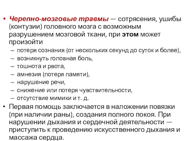 Черепно-мозговые травмы — сотрясения, ушибы (контузии) головного мозга с возможным разрушением