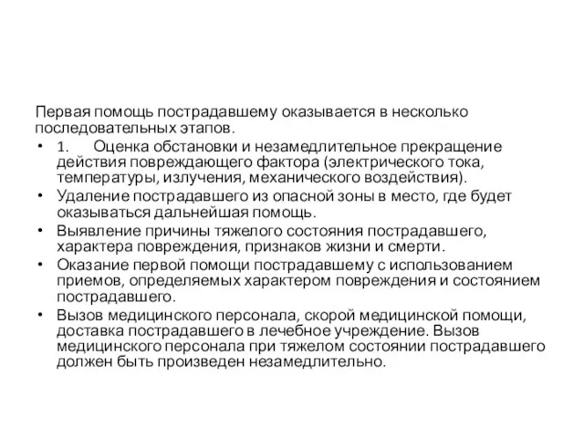 Первая помощь пострадавшему оказывается в несколько последовательных этапов. 1. Оценка обстановки