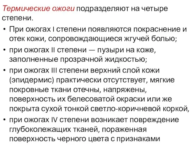 Термические ожоги подразделяют на четыре степени. При ожогах I степени появляются