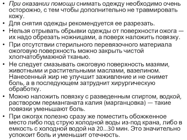 При оказании помощи снимать одежду необходимо очень осторожно, с тем чтобы