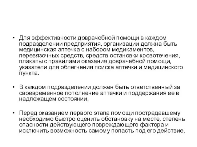 Для эффективности доврачебной помощи в каждом подразделении предприятия, организации должна быть