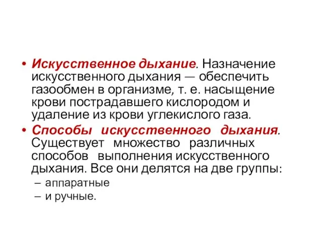 Искусственное дыхание. Назначение искусственного дыхания — обеспечить газообмен в организме, т.