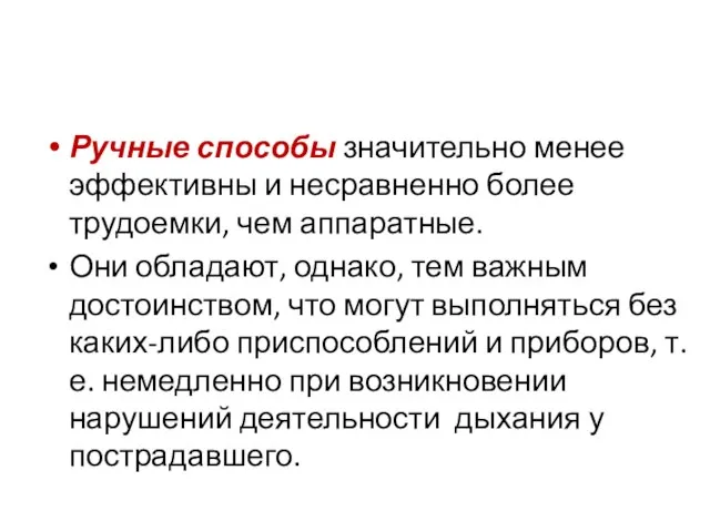 Ручные способы значительно менее эффективны и несравненно более трудоемки, чем аппаратные.