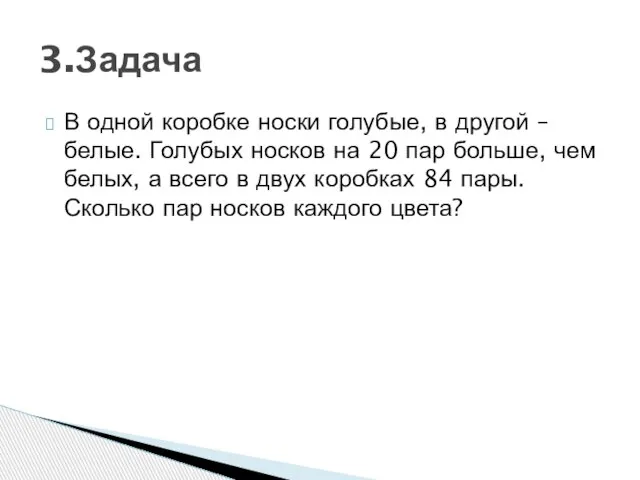 В одной коробке носки голубые, в другой – белые. Голубых носков