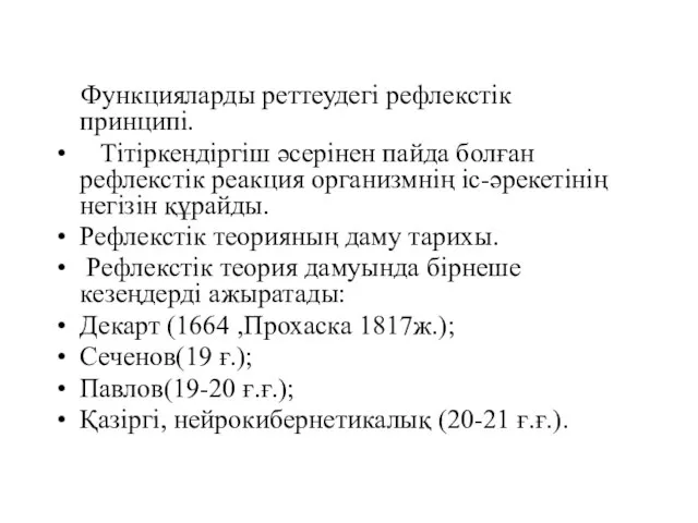 Функцияларды реттеудегі рефлекстік принципі. Тітіркендіргіш әсерінен пайда болған рефлекстік реакция организмнің