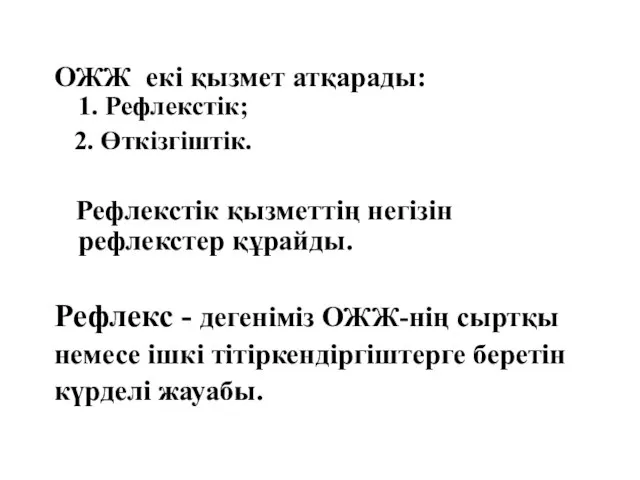 ОЖЖ екі қызмет атқарады: 1. Рефлекстік; 2. Өткізгіштік. Рефлекстік қызметтің негізін