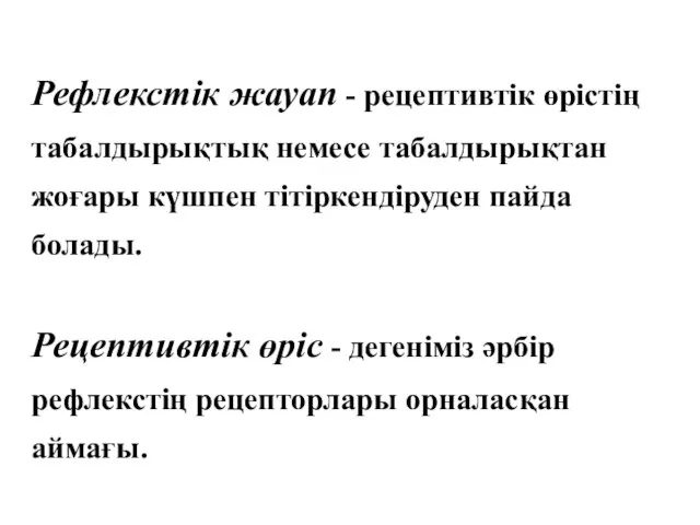 Рефлекстік жауап - рецептивтік өрістің табалдырықтық немесе табалдырықтан жоғары күшпен тітіркендіруден