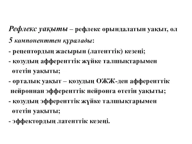 Рефлекс уақыты – рефлекс орындалатын уақыт, ол 5 компоненттен құралады: -