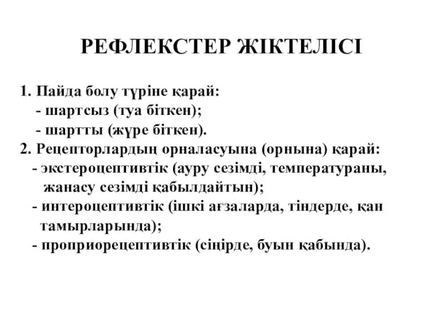 РЕФЛЕКСТЕР ЖІКТЕЛІСІ 1. Пайда болу түріне қарай: - шартсыз (туа біткен);