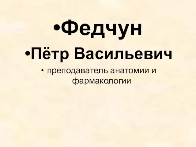 Федчун Пётр Васильевич преподаватель анатомии и фармакологии