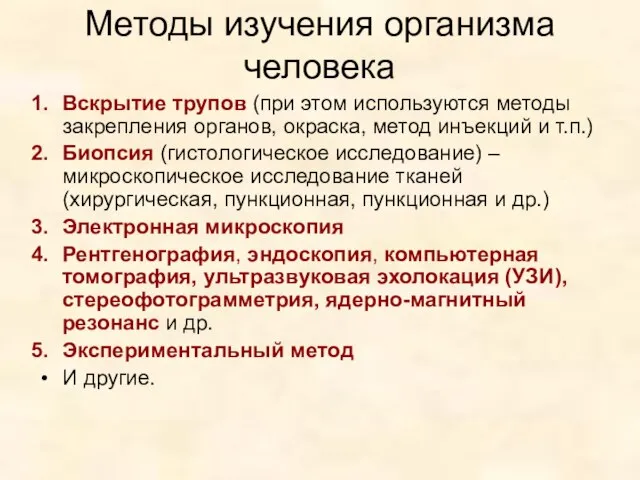 Методы изучения организма человека Вскрытие трупов (при этом используются методы закрепления