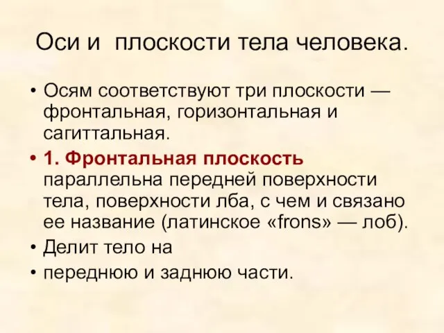 Оси и плоскости тела человека. Осям соответствуют три плоскости — фронтальная,