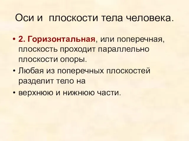 Оси и плоскости тела человека. 2. Горизонтальная, или поперечная, плоскость проходит