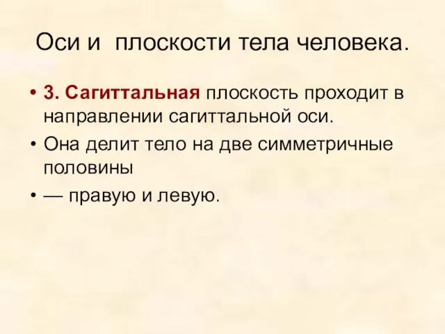 Оси и плоскости тела человека. 3. Сагиттальная плоскость проходит в направлении