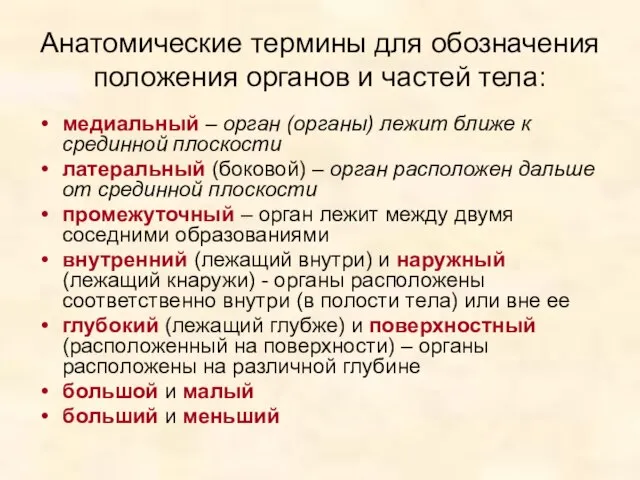 Анатомические термины для обозначения положения органов и частей тела: медиальный –