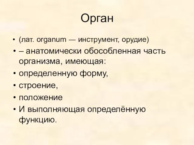 Орган (лат. organum ― инструмент, орудие) – анатомически обособленная часть организма,