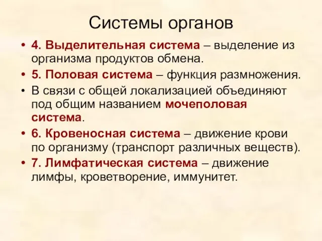 Системы органов 4. Выделительная система – выделение из организма продуктов обмена.