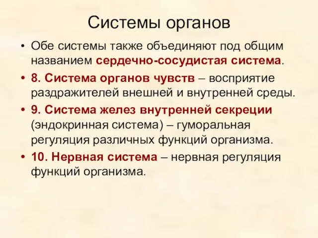 Системы органов Обе системы также объединяют под общим названием сердечно-сосудистая система.