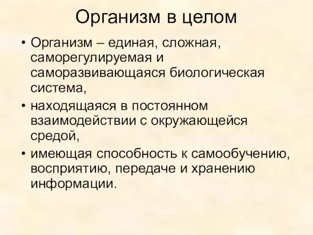 Организм в целом Организм – единая, сложная, саморегулируемая и саморазвивающаяся биологическая