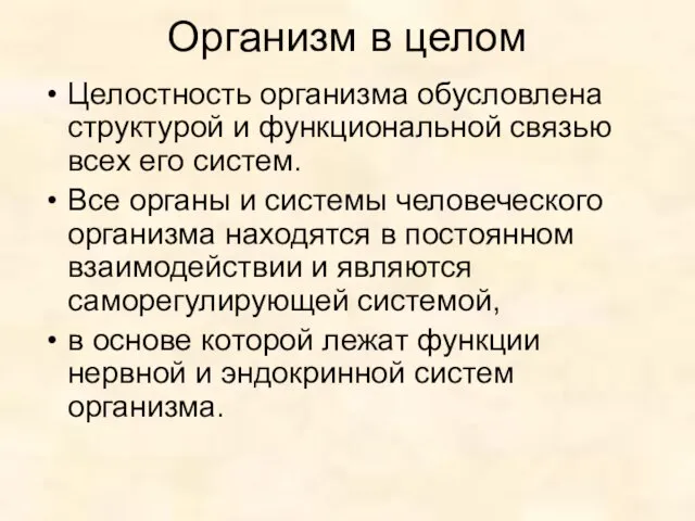 Организм в целом Целостность организма обусловлена структурой и функциональной связью всех