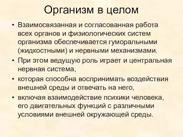 Организм в целом Взаимосвязанная и согласованная работа всех органов и физиологических