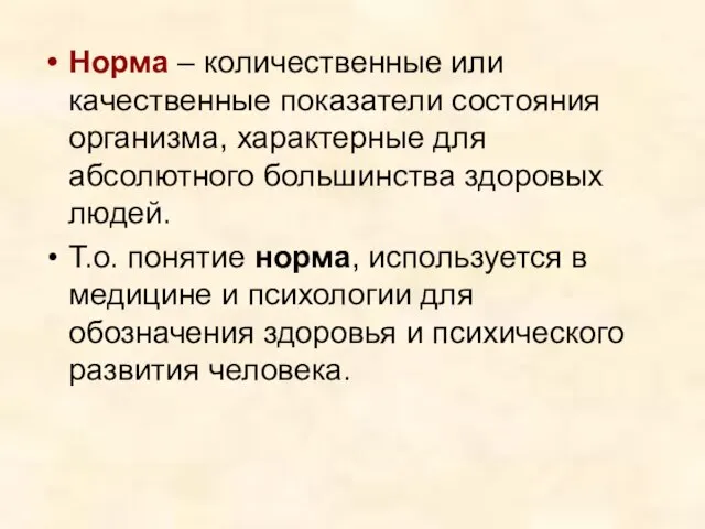 Норма – количественные или качественные показатели состояния организма, характерные для абсолютного