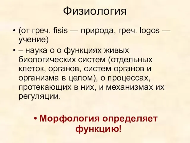 Физиология (от греч. fisis — природа, греч. logos — учение) –