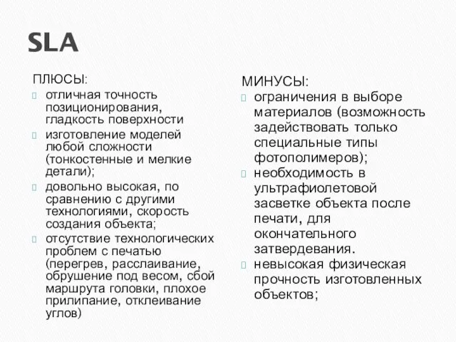 SLA ПЛЮСЫ: отличная точность позиционирования, гладкость поверхности изготовление моделей любой сложности