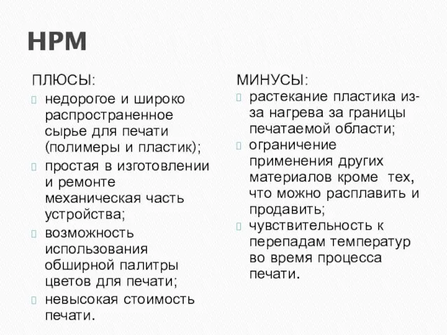 HPM ПЛЮСЫ: недорогое и широко распространенное сырье для печати (полимеры и