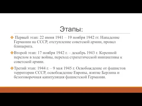 Этапы: Первый этап: 22 июня 1941 – 19 ноября 1942 гг.