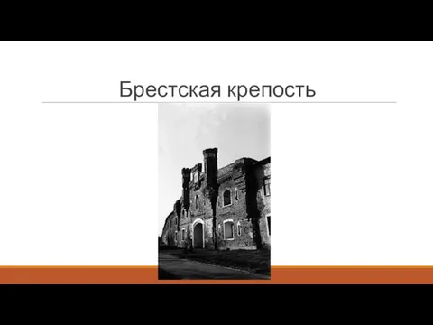 Брестская крепость