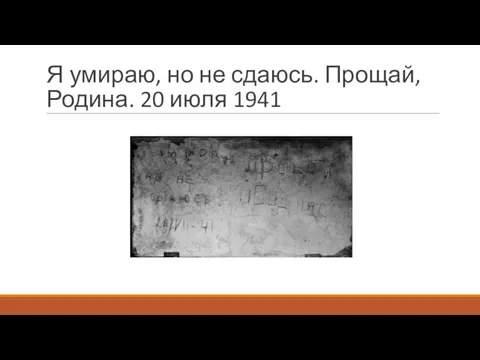 Я умираю, но не сдаюсь. Прощай, Родина. 20 июля 1941