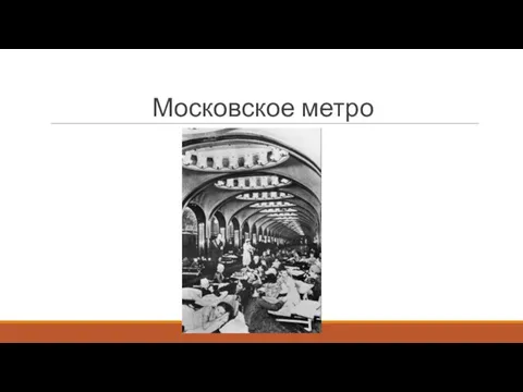 Московское метро