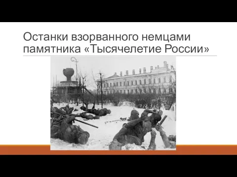 Останки взорванного немцами памятника «Тысячелетие России»