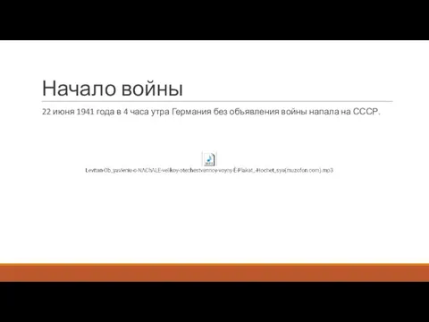 Начало войны 22 июня 1941 года в 4 часа утра Германия