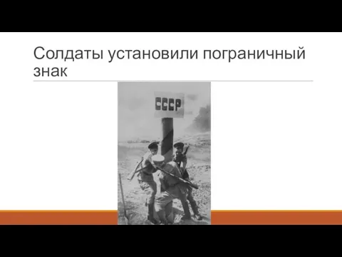 Солдаты установили пограничный знак