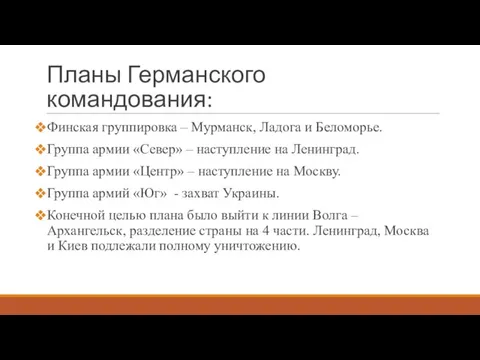 Планы Германского командования: Финская группировка – Мурманск, Ладога и Беломорье. Группа