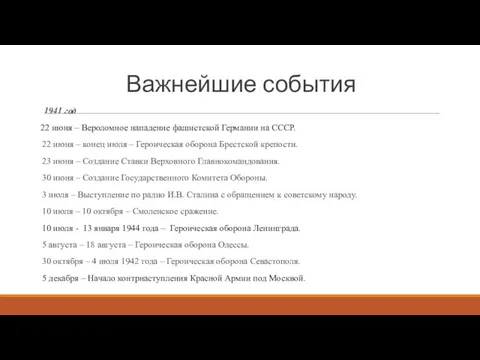 Важнейшие события 1941 год 22 июня – Вероломное нападение фашистской Германии